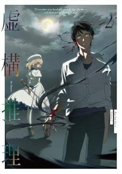 【中古】【39shop】虚構推理★第2巻Blu-ray(良い)|ドリエム店