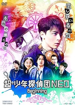 【中古】超・少年探偵団NEO‐Beginning‐ DVD画像
