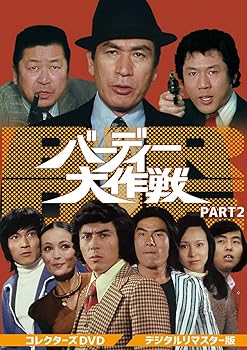 【中古】バーディー大作戦 コレクターズDVD PART2デジタルリマスター版