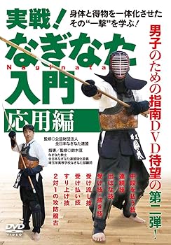 【中古】実戦! なぎなた入門応用編身体と得物を一体化させたその“一撃\