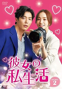 【中古】彼女の私生活 DVD-BOX2 8,208円