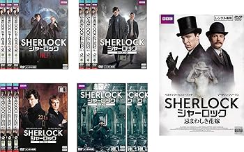 【中古】SHERLOCK シャーロック シーズン 1、2、3、4、忌まわしき花嫁 レンタル落ち 全13巻セット マーケットプレイスDVDセット商品 19,948円