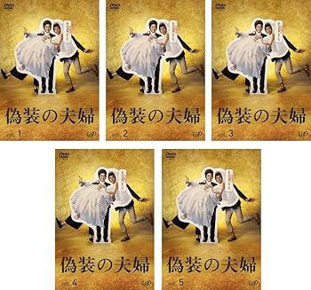 【中古】【39shop】偽装の夫婦★レンタル落ち 全5巻セット マーケットプレイスDVDセット商品（良い）｜ドリエム店