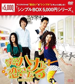 【中古】笑うハナに恋きたる　DVD-BOX1　シンプルBOX 5,000円シリーズ