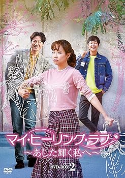 【中古】【39shop】マイ・ヒーリング・ラブあした輝く私へ★DVD-BOX2（良い）｜ドリエム店