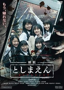 【中古】映画 としまえん DVD