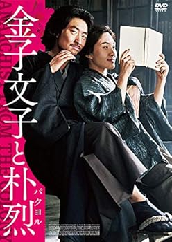 【中古】金子文子と朴烈 DVD 8,027円