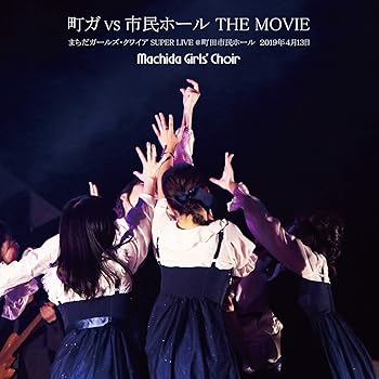 【中古】町ガ vs 市民ホール THE MOVIE まちだガールズクワイア SUPER LIVE DVD