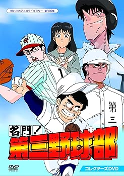 【中古】名門!第三野球部 コレクターズDVD 想い出のアニメライブラリー 第106集