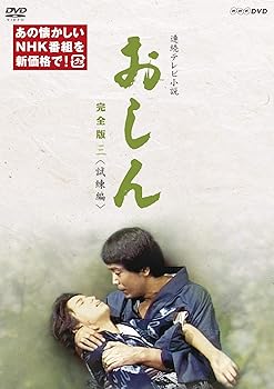 【中古】連続テレビ小説 おしん 完全版 三 試練編新価格 DVD