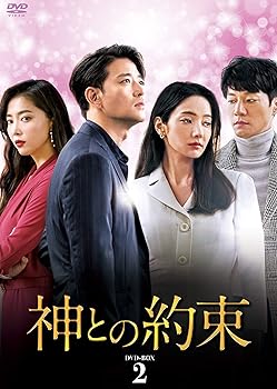 【中古】神との約束 DVD-BOX2
