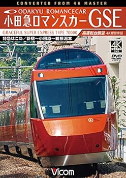 【中古】小田急ロマンスカーGSE 70000形 特急はこね 4K撮影作品 新宿小田原箱根湯本 高運転台展望DVD