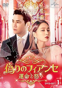 【中古】偽りのフィアンセ運命と怒りDVD-SET1
