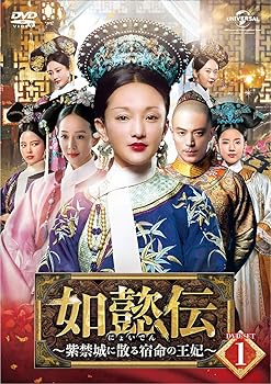 【中古】如懿伝にょいでん紫禁城に散る宿命の王妃 DVD-SET1