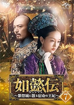 【中古】如懿伝にょいでん紫禁城に散る宿命の王妃 DVD-SET7