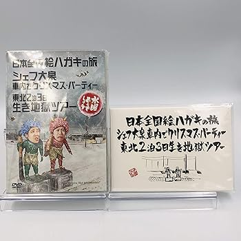 【中古】初回 水曜どうでしょう 第13弾 日本全国絵ハガキの旅シェフ大泉 車内でクリスマスパーティー東北2泊3日生き地獄ツアー DVD
