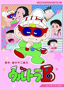 【中古】ウルトラB コレクターズDVD 想い出のアニメライブラリー 第107集