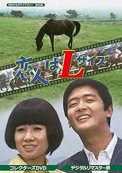 【中古】恋人はLサイズ コレクターズDVD デジタルリマスター版 昭和の名作ライブラリー 第56集