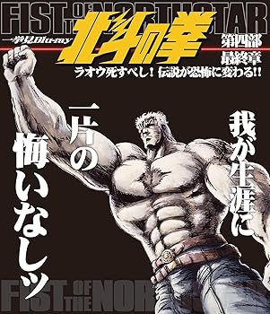 【中古】北斗の拳一挙見Blu-ray第四部 最終章ラオウ死すべし! 伝説が恐怖に変わる! !