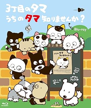 【中古】【39shop】3丁目のタマ★うちのタマ知りませんか? 想い出のアニメライブラリー 第103集 Blu-ray（非常に良い）｜ドリエム店