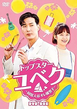 【中古】トップスター・ユベク 同居人はオレ様男子 DVD-BOX