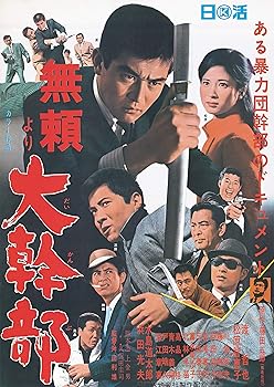 【中古】渡哲也 俳優生活55周年記念日活・渡哲也DVDシリーズ 無頼より大幹部