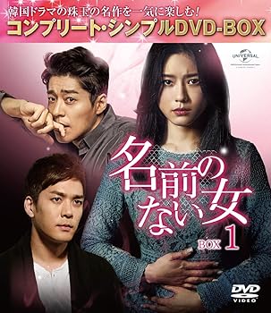 【中古】名前のない女 BOX1コンプリート・シンプルDVD‐BOX5,000円シリーズ期間限定生産