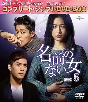 【中古】名前のない女 BOX5コンプリート・シンプルDVD‐BOX5,000円シリーズ期間限定生産