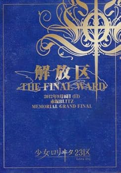 【中古】【39shop】少女-ロリヰタ-23区★解放区-THE FINAL WARD-（良い）｜ドリエム店