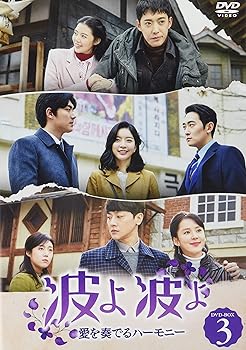 【中古】【39shop】波よ★波よ愛を奏でるハーモニー DVD-BOX3(良い)|ドリエム店
