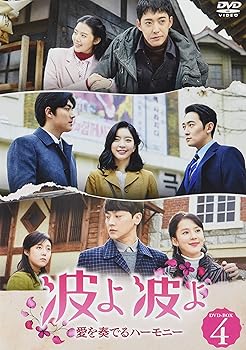 【中古】波よ 波よ愛を奏でるハーモニー DVD-BOX4