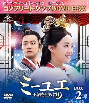 【中古】ミーユエ王朝を照らす月 BOX2 コンプリート・シンプルDVD‐BOX5,000円シリーズ期間限定生産
