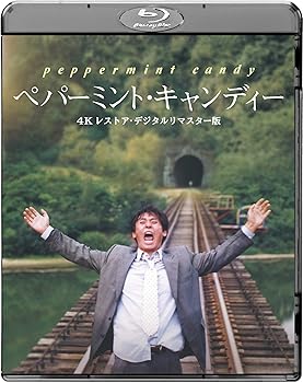【中古】ペパーミント・キャンディー 4Kレストア・デジタルリマスター版 Blu-ray