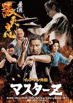 【中古】イップ・マン外伝 マスターZ DVD