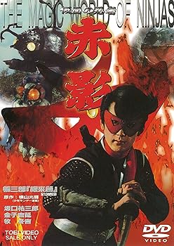 【中古】仮面の忍者 赤影 第三部根來篇 DVD