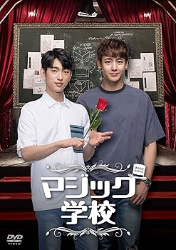 【中古】マジック学校 DVD