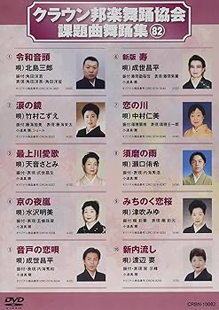 【中古】【39shop】クラウン邦楽舞踊協会課題曲舞踊集82★DVD(非常に良い)|ドリエム店