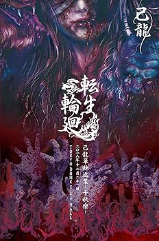 【中古】己龍単独巡業-千秋楽-転生輪廻2018年12月21日金東京 TOKYO DOME CITY HALL 初回限定盤 DVD