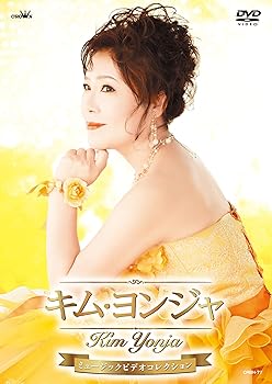 【中古】キム・ヨンジャ ミュージックビデオコレクション DVD