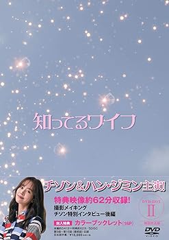 【中古】知ってるワイフ韓国放送版 DVD-BOX2