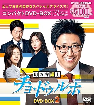 【中古】町の弁護士チョ・ドゥルホ コンパクトDVD-BOX2スペシャルプライス版