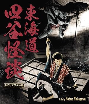【中古】東海道四谷怪談 HDリマスター版 Blu-ray