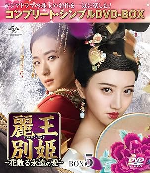 【中古】麗王別姫花散る永遠の愛 BOX5コンプリート・シンプルDVD‐BOX5,000円シリーズ期間限定生産