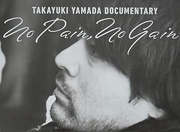 【中古】TAKAYUKI YAMADA DOCUMENTARY No Pain, No Gain 完全版Blu-ray