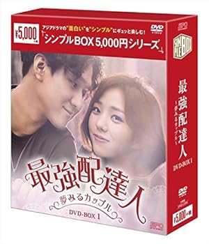 【中古】最強配達人夢みるカップル DVD-BOX1シンプルBOXシリーズ