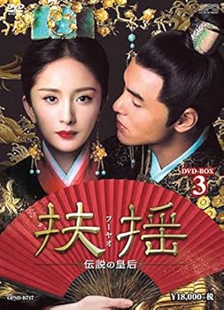 【中古】【39shop】扶揺フーヤオ伝説の皇后★DVD-BOX3(良い)|ドリエム店
