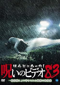 【中古】ほんとにあった!呪いのビデオ 83 DVD