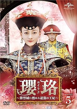 【中古】瓔珞エイラク紫禁城に燃ゆる逆襲の王妃 DVD-SET5