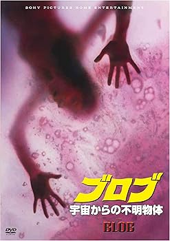 【中古】ブロブ宇宙からの不明物体スペシャル・プライス DVD