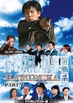 【中古】【39shop】はみだし刑事情熱系★PART7 コレクターズDVD デジタルリマスター版（非常に良い）｜ドリエム店